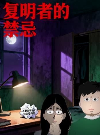 复明者的禁忌封面