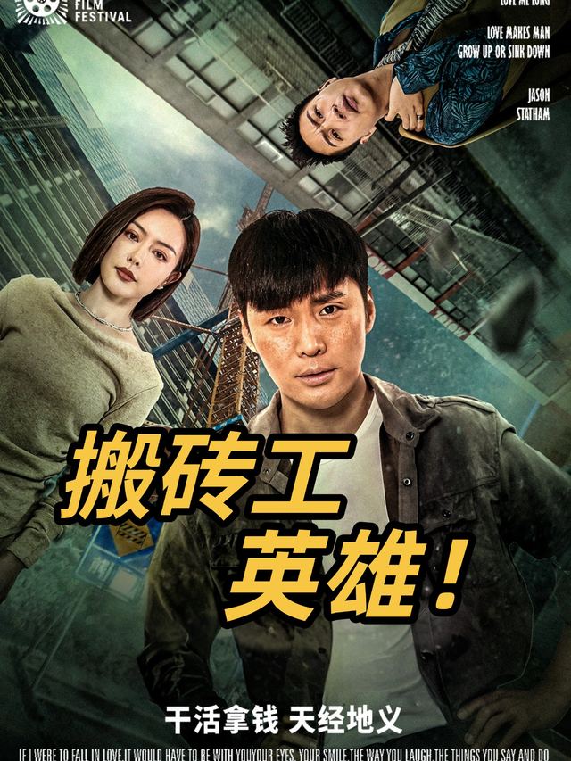 搬砖工英雄封面