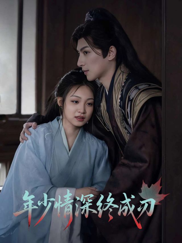 年少情深终成刃封面