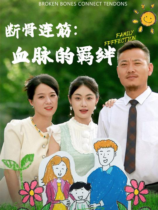 断骨连筋:血脉的羁绊封面