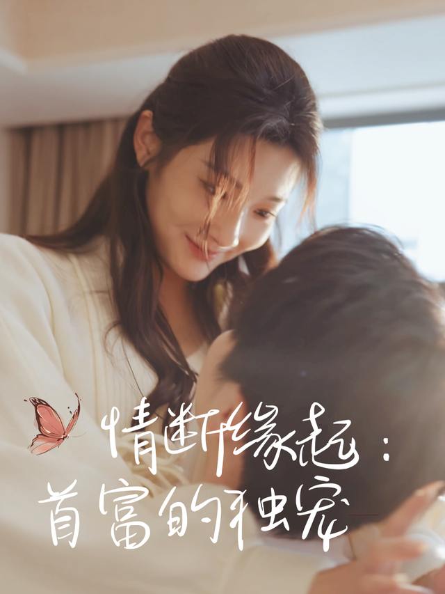 情断缘起:首富的独宠封面