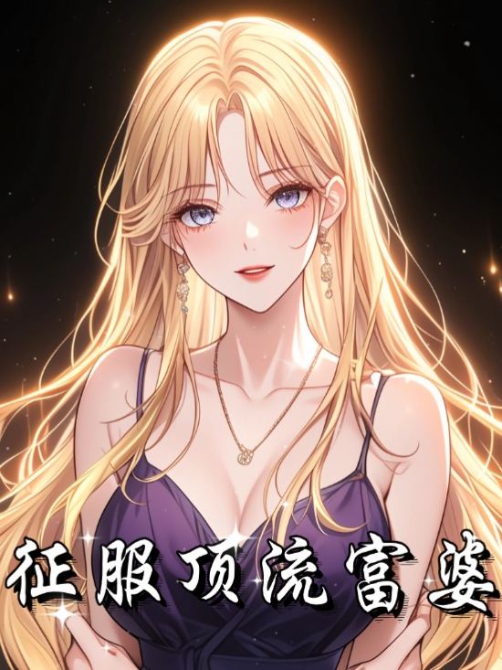 征服顶流富婆封面