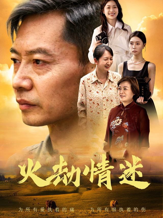 火劫情迷封面