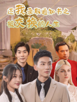 录取通知书之被交换的人生封面