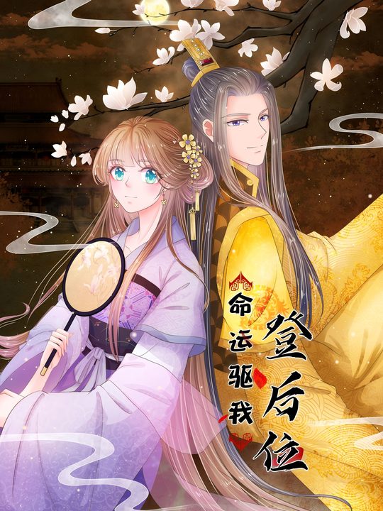命运驱我登后位封面