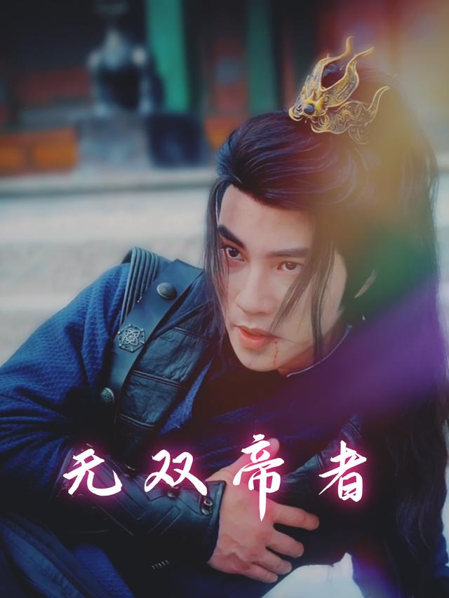 无双帝者封面
