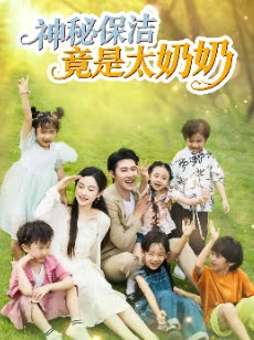 神秘保洁竟是太奶奶封面