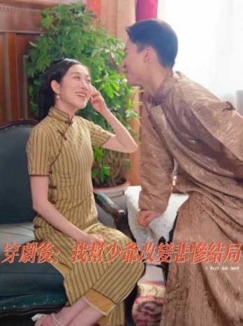 穿剧后:我帮少爷改变悲惨结局封面