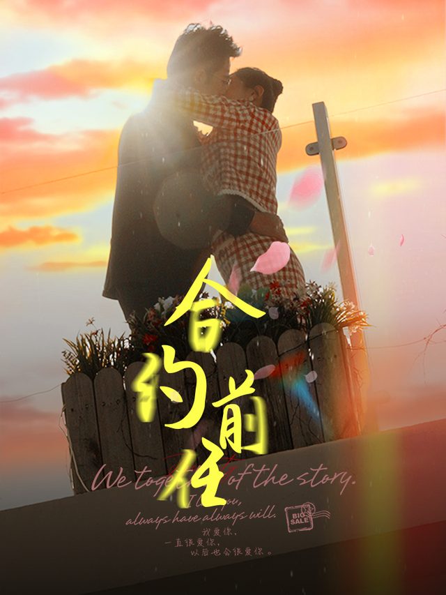合约前任封面
