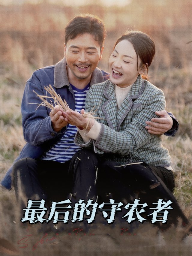 最后的守农者封面