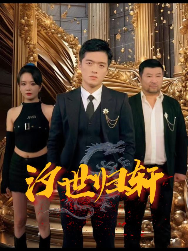 汐世归轩封面