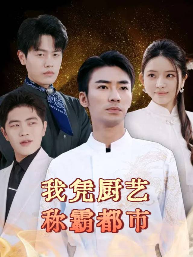 我凭厨艺称霸都市封面