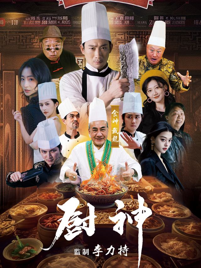 我靠厨艺称霸全球封面