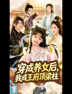 穿成养女后,我成王府顶梁柱封面