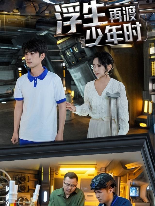 浮生再渡少年时封面