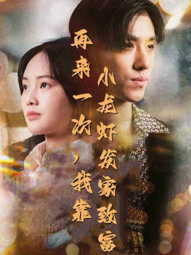 再来一次,我靠小龙虾发家致富封面