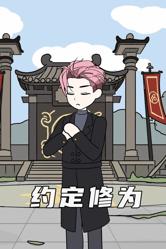 约定修为封面