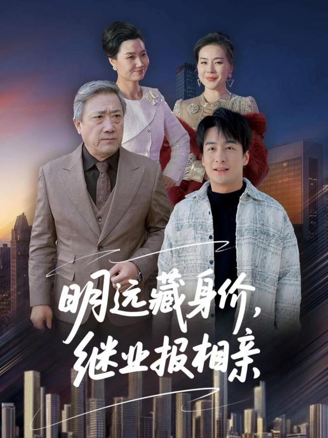 明远藏身价,继业报相亲封面
