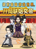提前登陆游戏世界,开局联姻女帝封面