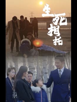 生死相托封面