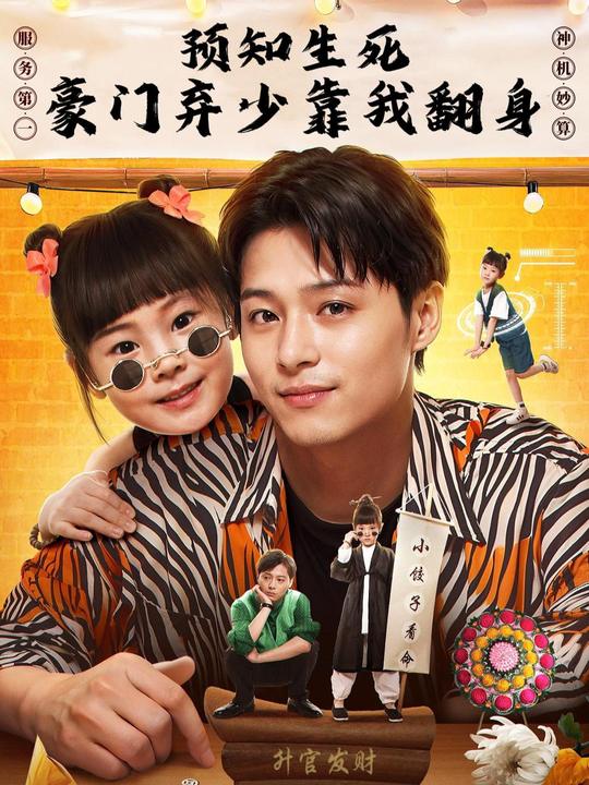 预知生死，豪门弃少靠我翻身封面