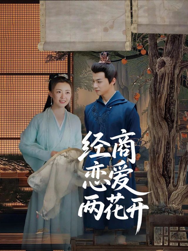 经商恋爱两花开封面
