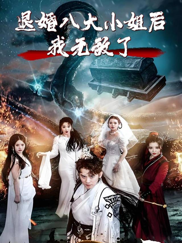 退婚八大小姐后我无敌了封面