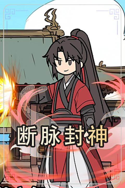 断脉封神封面
