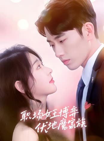 职场女王博弈伏地魔家族封面