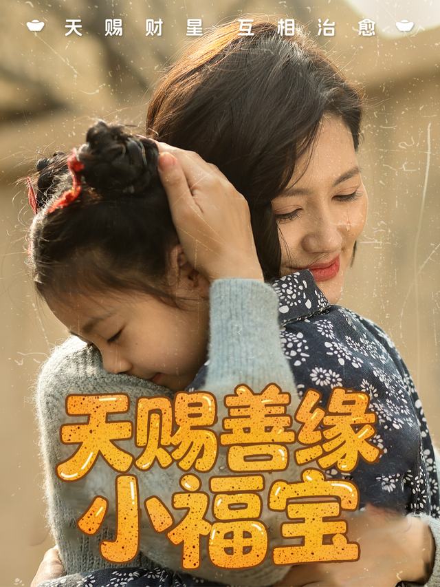 天赐善缘小福宝封面