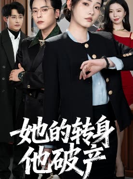 她的转身，他破产封面