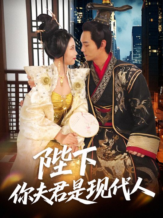 陛下,你夫君是现代人封面