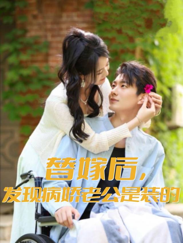 替嫁后,发现病娇老公是装的封面