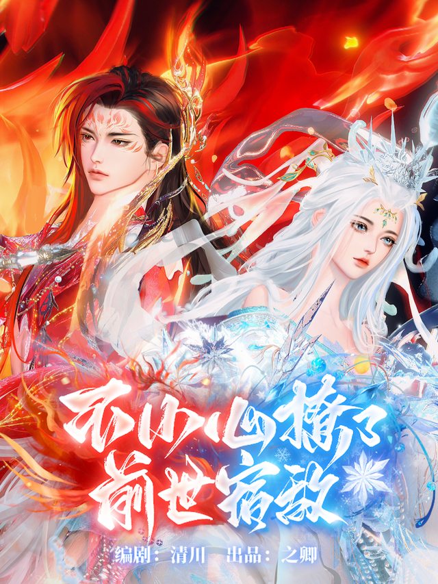 不小心撩了前世宿敌封面
