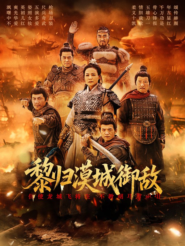 黎归漠城御敌封面