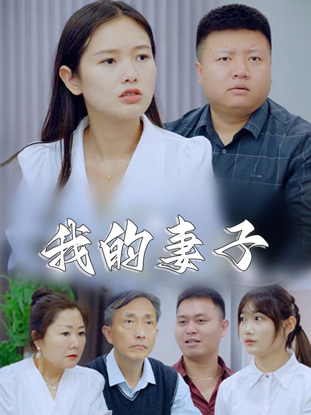 我的妻子封面