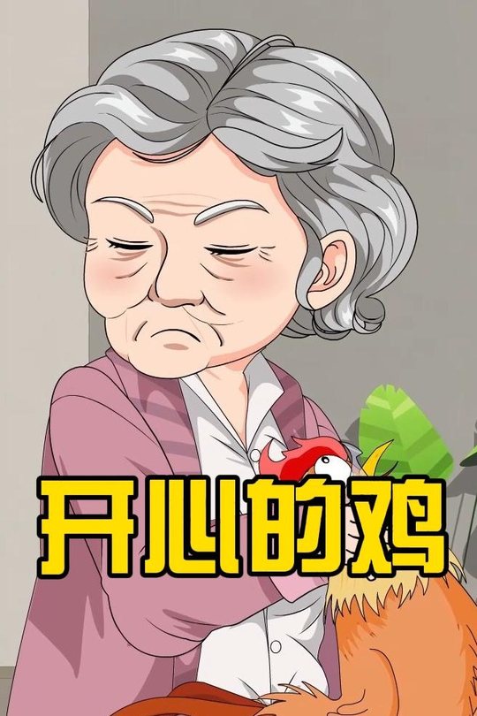 开心的鸡封面