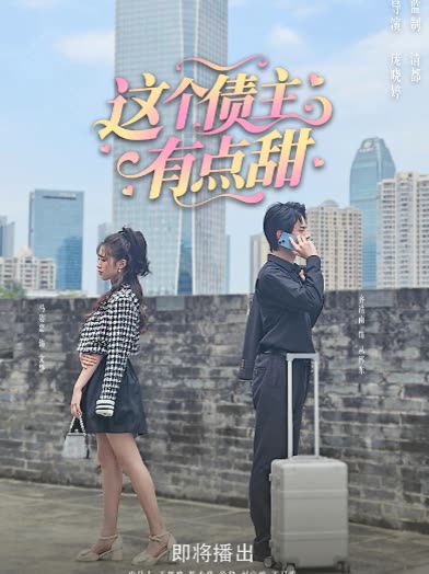这个债主有点甜封面
