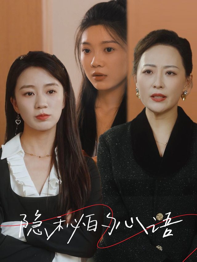 隐秘的心语封面