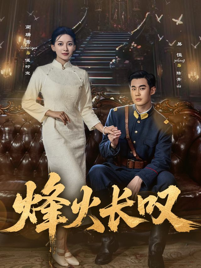 烽火长叹封面
