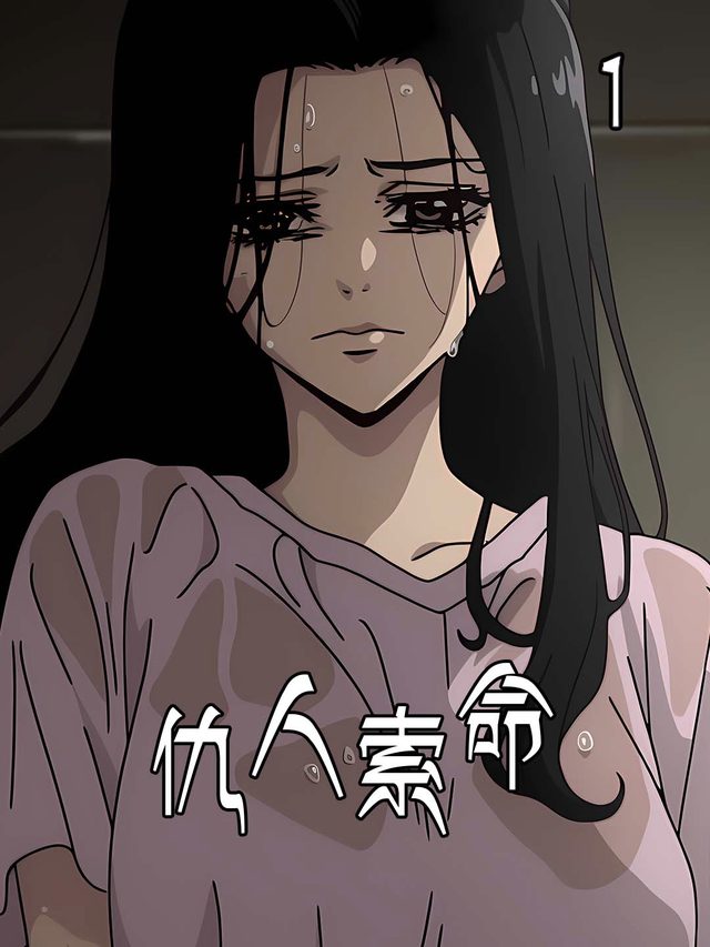 仇人索命封面