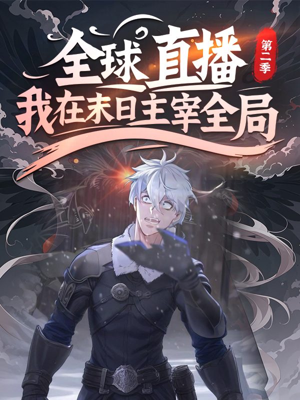 全球直播，我在末日主宰全局 第二季封面