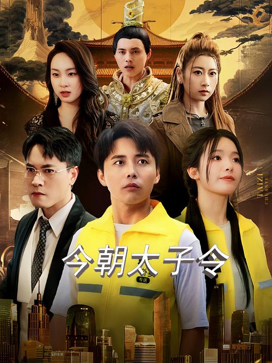 今朝太子令封面
