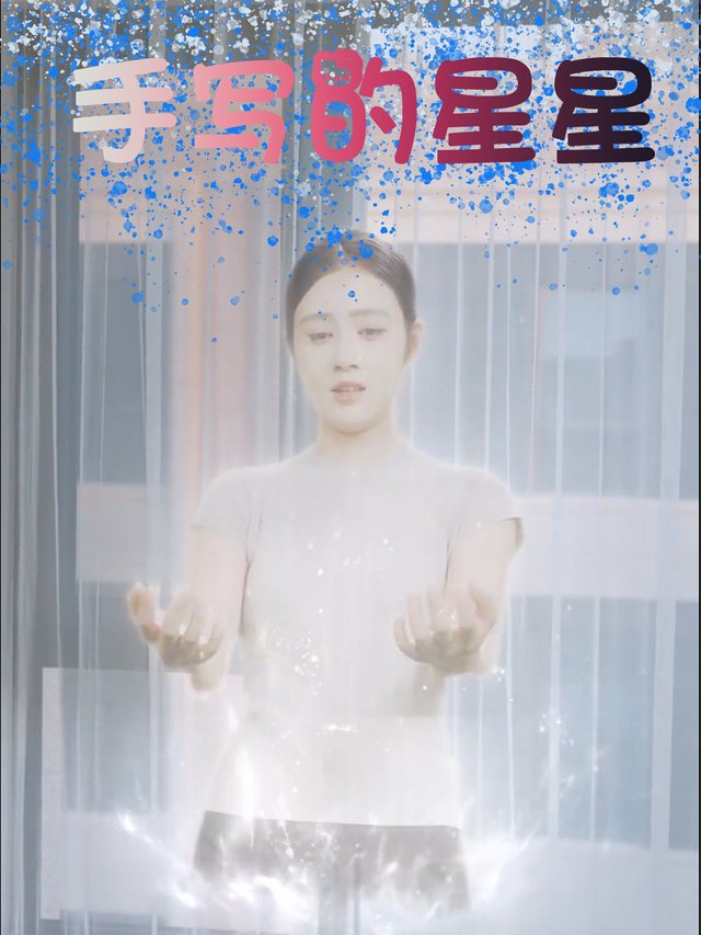手写的星星封面