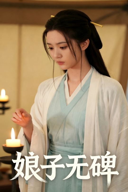 娘子无碑封面