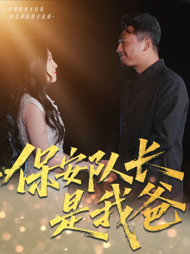 保安队长是我爸封面