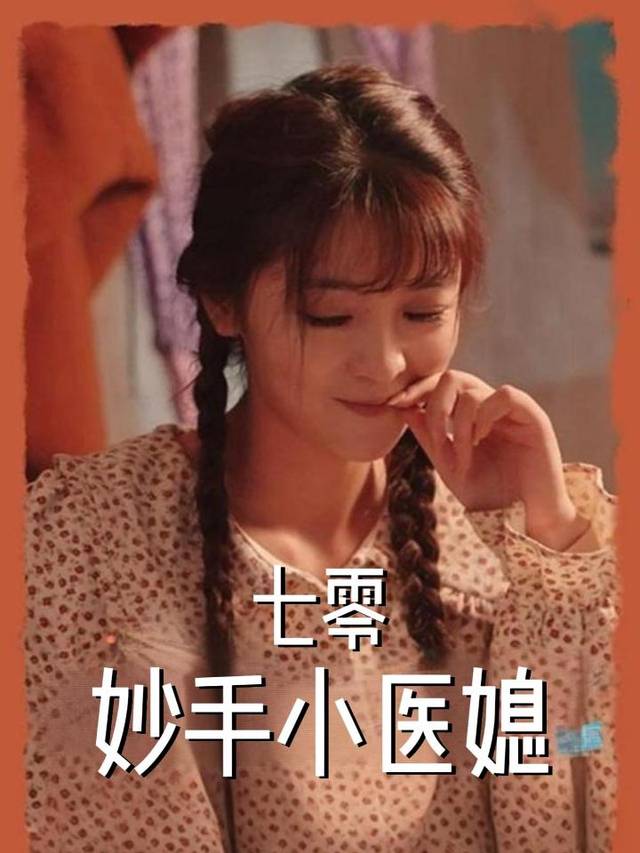 七零妙手小医媳封面