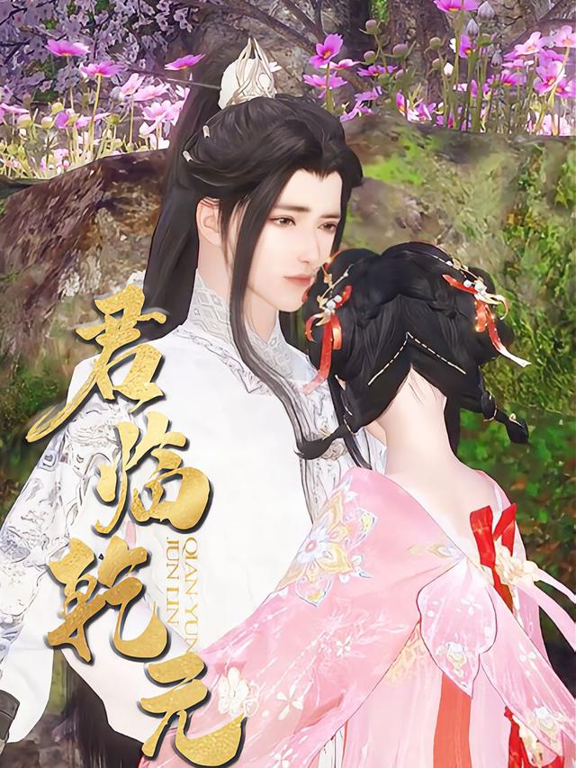 君临乾元封面
