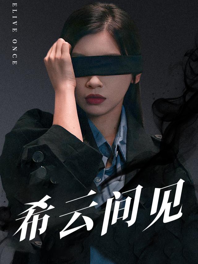 希云间见封面