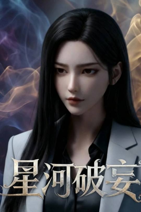 星河破妄封面